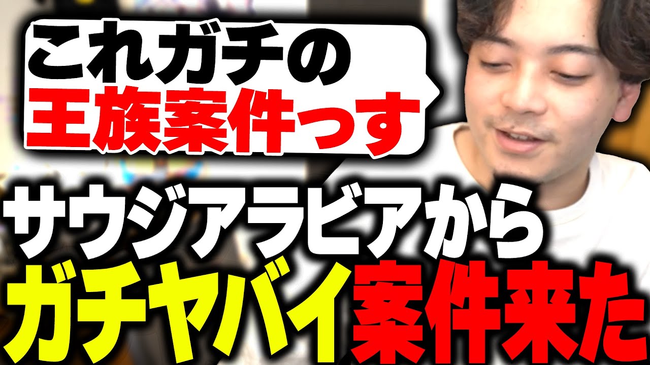 サウジアラビアからガチでヤバイ案件来た！！【キディヤ】