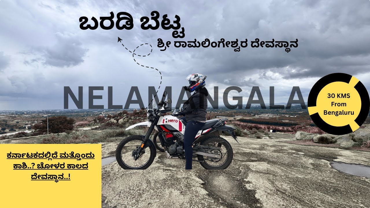 Baradi Betta | Nelamangala|ಕರ್ನಾಟಕದಲ್ಲಿದೆ ಮತ್ತೊಂದು&zwnj; ಕಾಶಿ?ಚೋಳರ ಕಾಲದ ದೇವಸ್ಥಾನ| A Hidden Gem