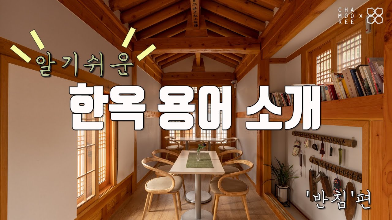 [알.한.용]알기쉬운 한옥 용어!  &lsquo;반침&rsquo;편