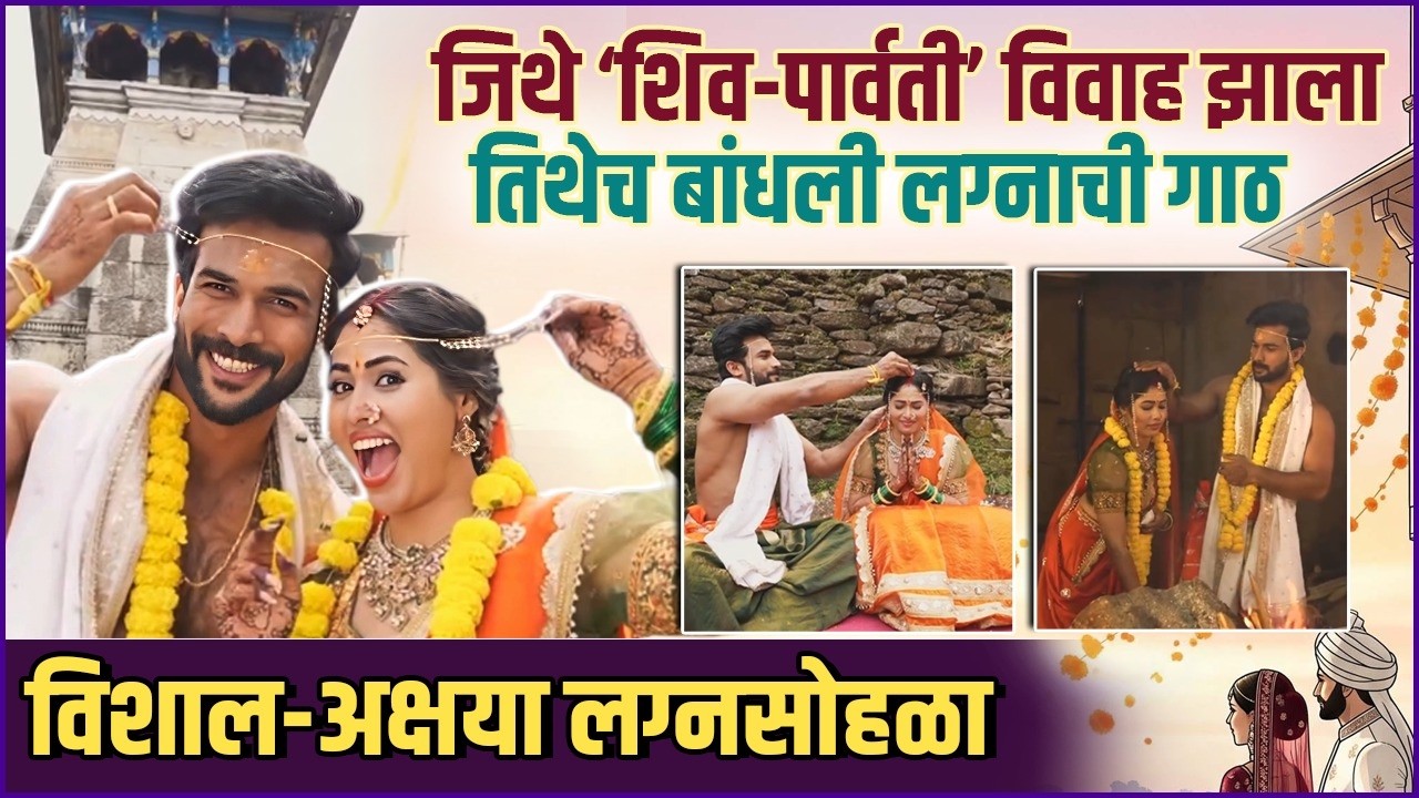 ना मंडप, ना थाटमाट, विशाल-अक्षयाचा अनोखा लग्नसोहळा | Vishhal Nikam  - Akshaya Hindalkar's Wedding