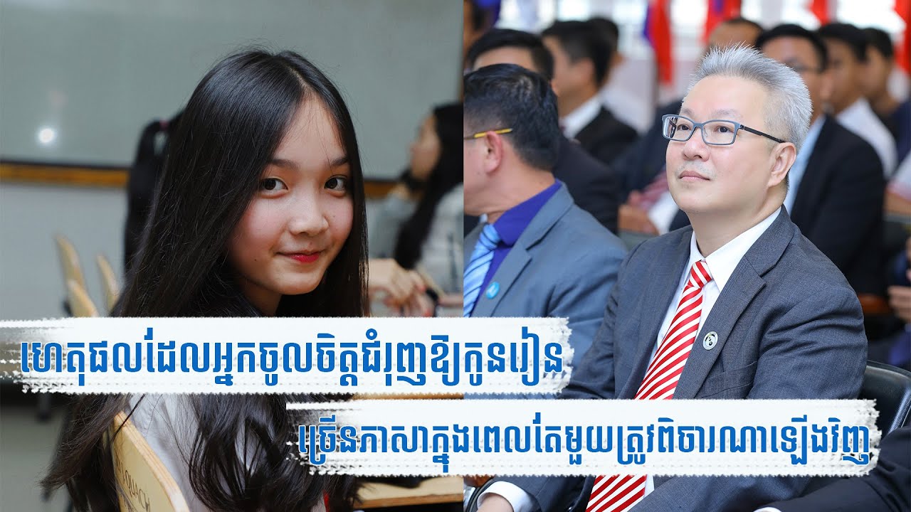 អ្នកកំពុង​ជំរុញឱ្យកូនរៀន​ច្រើនភាសាក្នុងពេលតែមួយ សូមពិចារណាឡើងវិញ