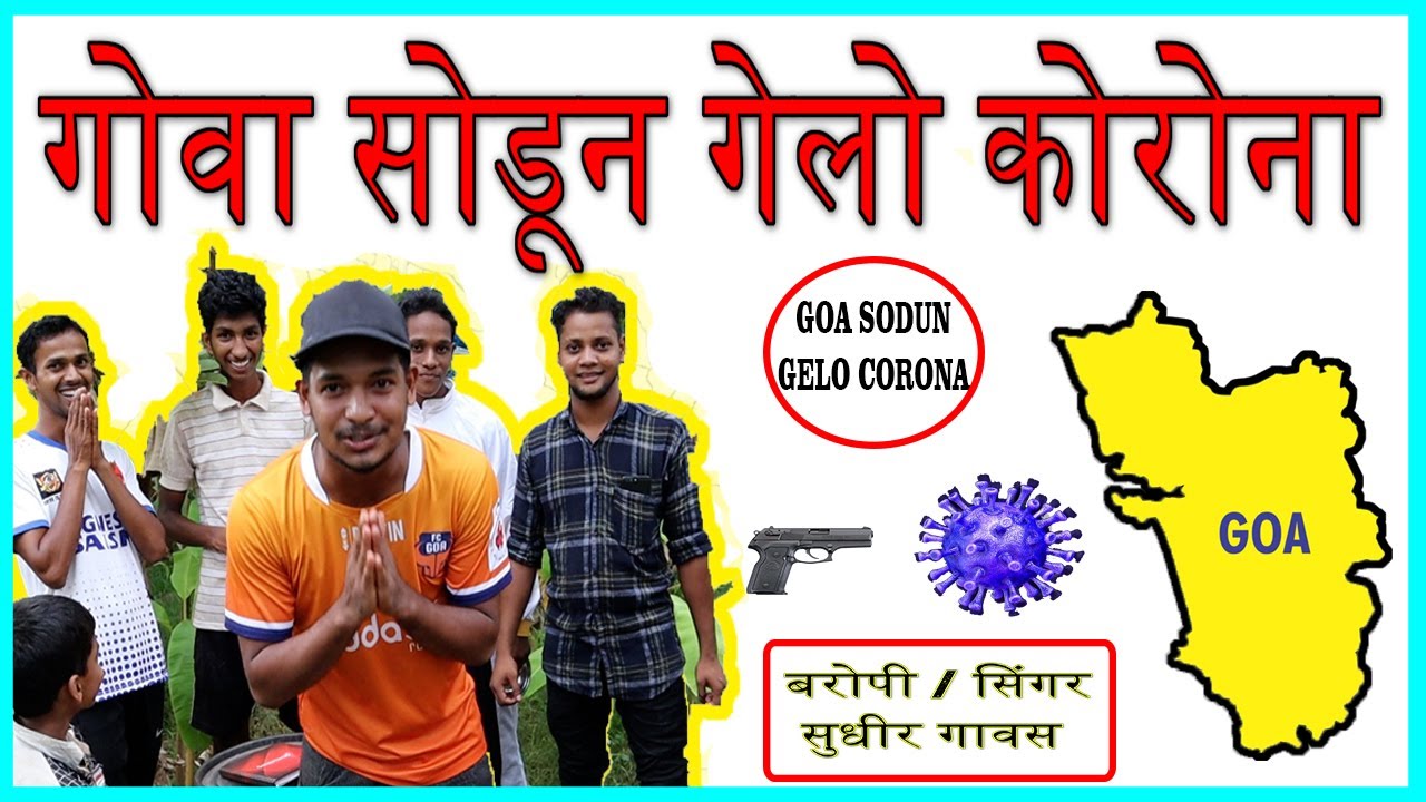 गोवा सोडून गेलो कोरोना || GOA SODUN GELO CORONA || KATAR BY SUDHIR GAWAS || GOAN SONG ||🎶🎤🎼⚠️🧬🦠