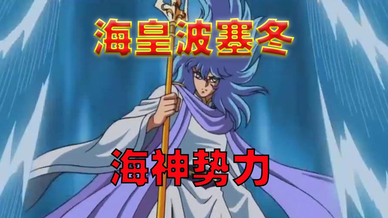 圣斗士星矢，海皇波塞冬是宇宙第一大势力吗？他又哪些不为人知的大将