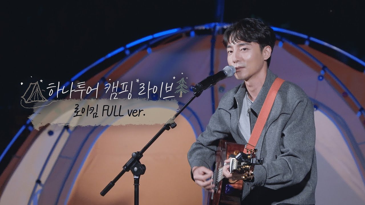 로이킴 하나투어 캠핑라이브 Full ver. | 가을의 시작을 알리는 낭만가득 라이브🏕️🍂