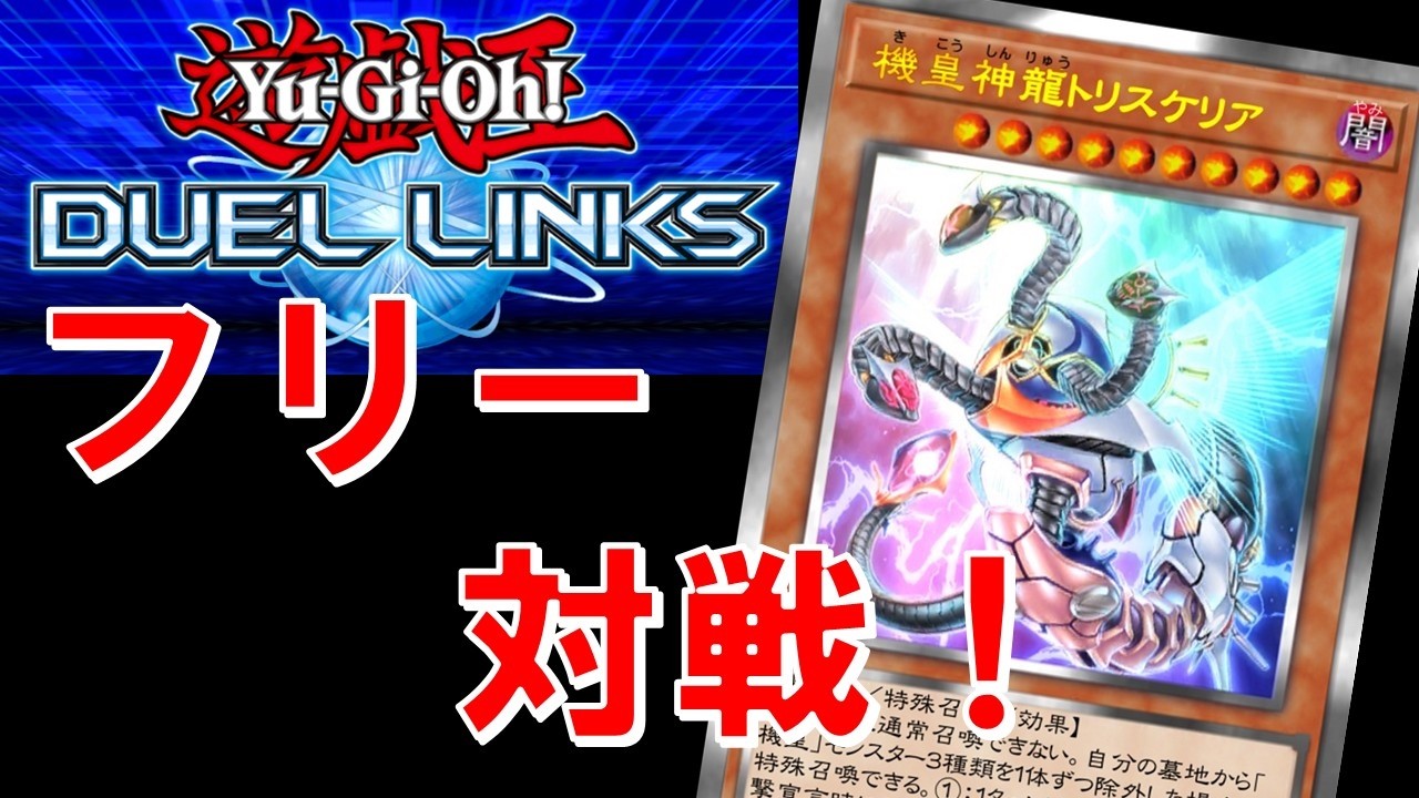 【もうすぐ改訂だね！】フリー対戦回【遊戯王デュエルリンクス】