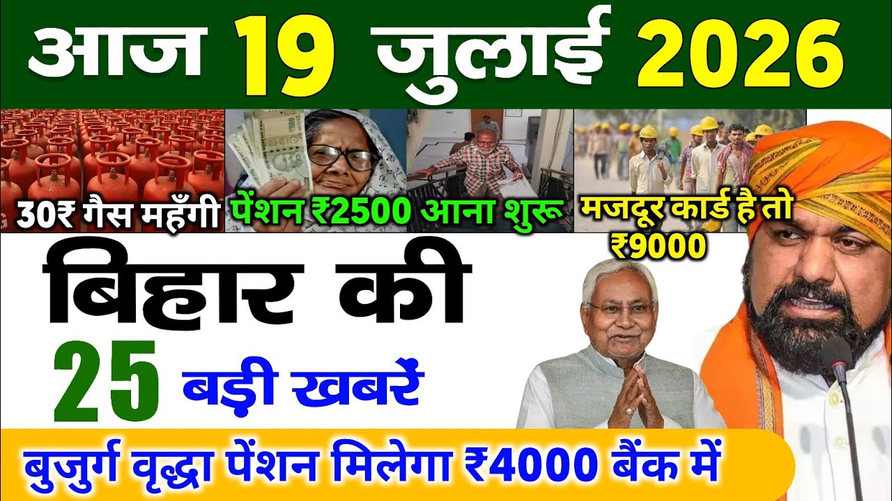 बिहार 18 जुलाई 2026, Farmer ID Urea Update | Breaking News Today | Bihar News