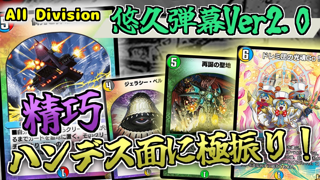 【デュエプレ】ハンデス寄りの悠久弾幕で最強デッキを翻弄する！！【All Division】【ジョリー・ザ・ジョニーJoe】