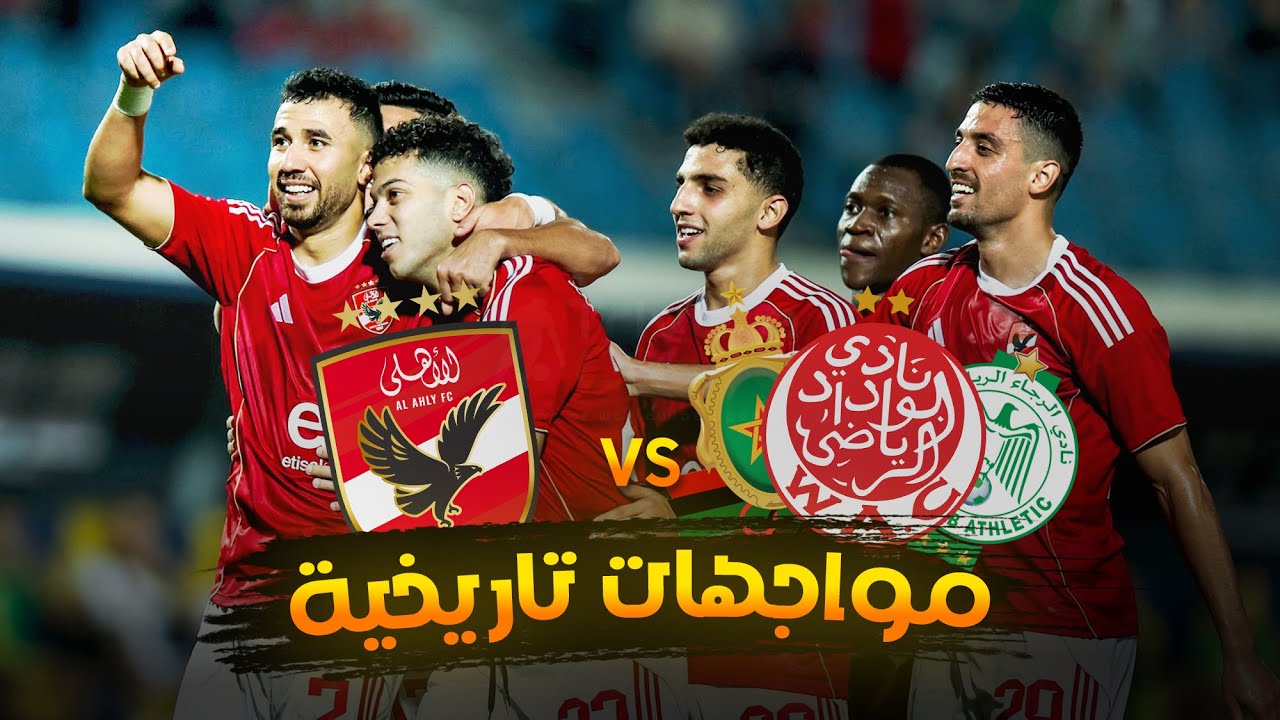 أبرز مواجهات الأهلي مع الأندية المغربية في البطولات الإفريقية