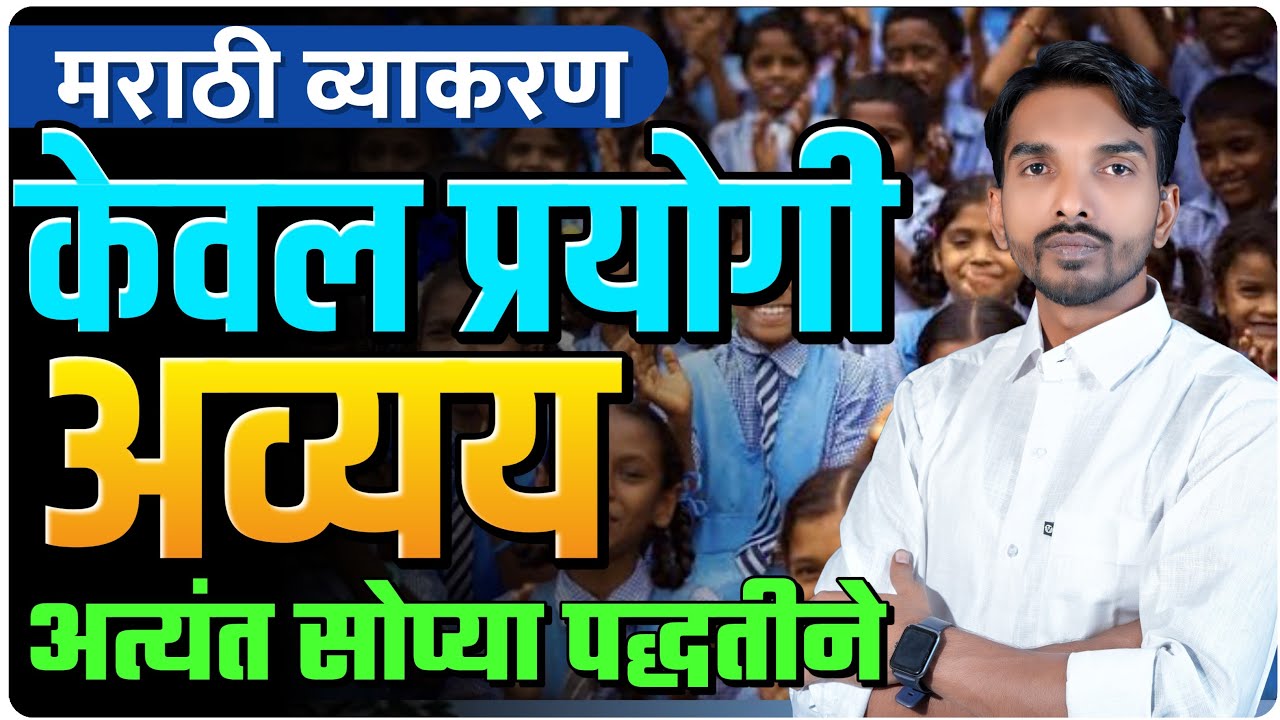 मराठी व्याकरण | केवल प्रयोगी अव्यय | अत्यंत सोप्या पद्धतीने | By Ashish Magar Sir