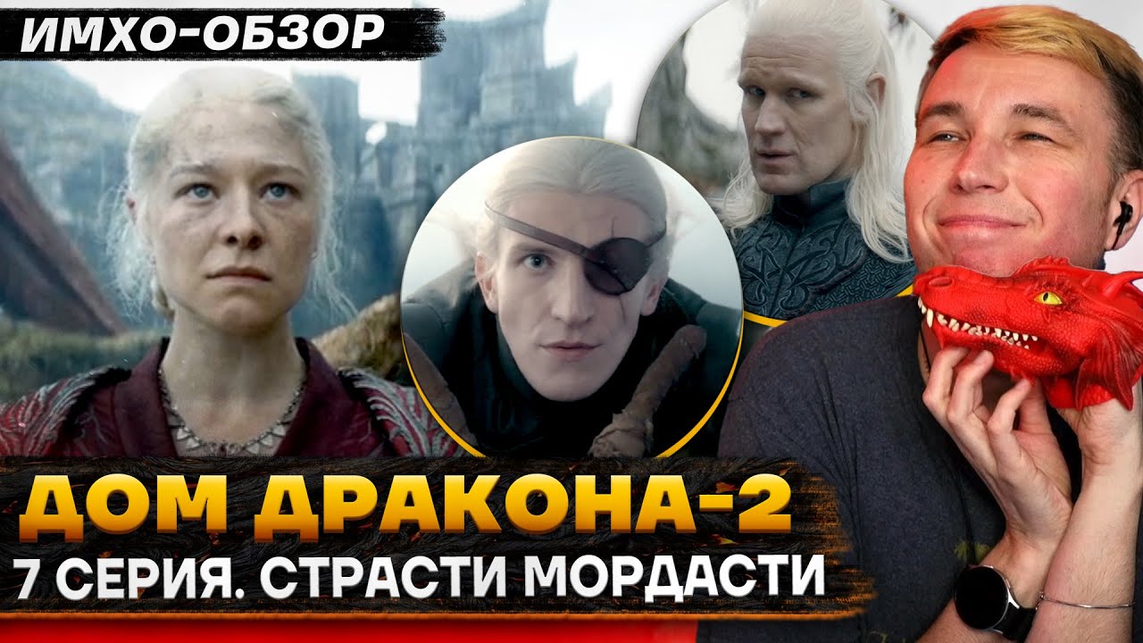 🐉 ДОМ ДРАКОНА 2 - 7 СЕРИЯ - Что показали? - ДЕТАЛЬНЫЙ ИМХО-Обзор