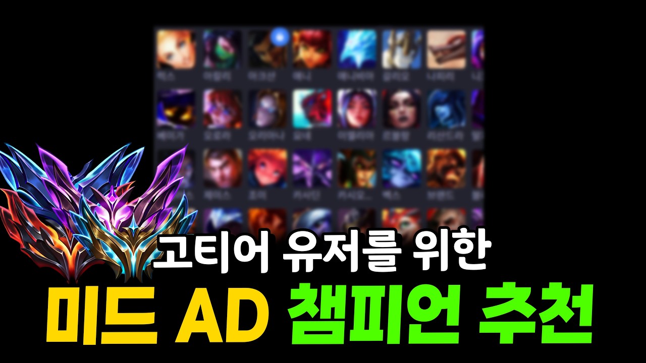 고티어들이 솔랭에서 쓰기 좋은 미드 AD 챔프들 정리해봤습니다!