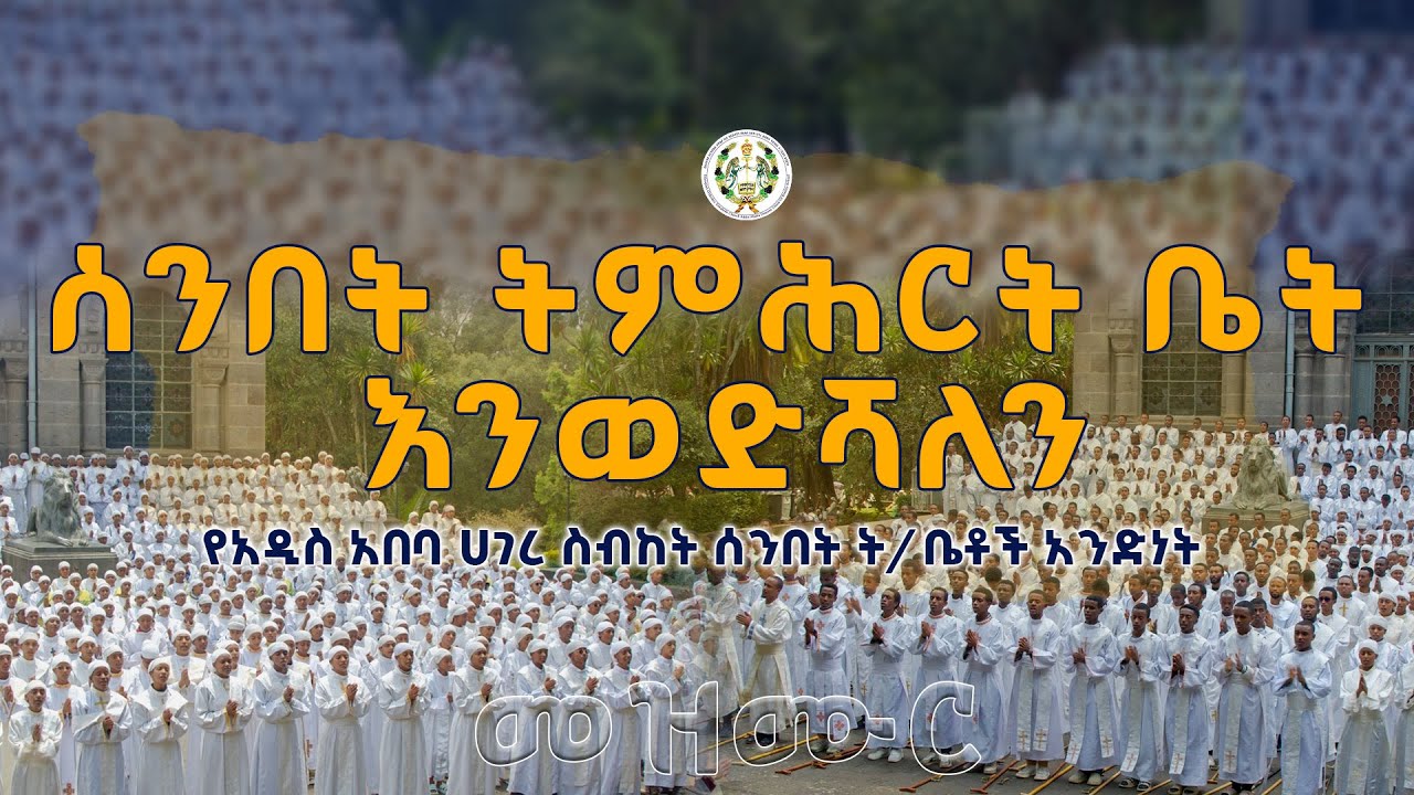 ሰንበት ትምሕርት ቤት እንወድሻለን | የዝግጅት ጥናት