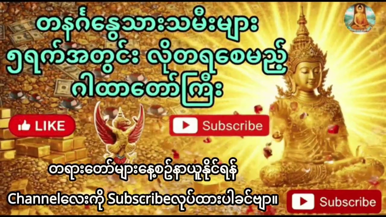 တနင်္ဂနွေသားသမီးများ ၅ရက်အတွင်း #လိုတရ စေမည့် #ဂါထာတော်ကြီး 