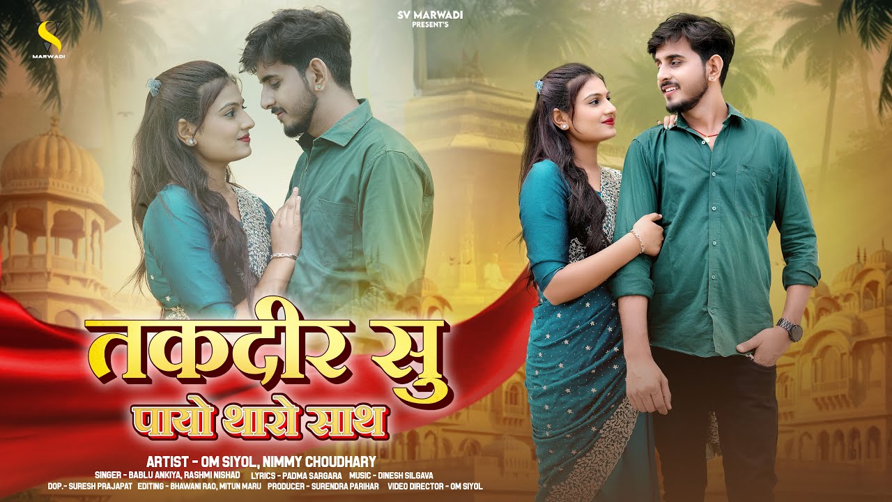 तक़दीर सु पायो थारो साथ | New Marwadi Song 2025 | Rashmi Nishad | Bablu Ankiya | New Rajasthani Song