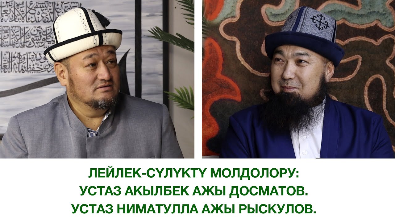 Лейлек-Сүлүктү молдолору: Устаз Акылбек ажы Досматов. Устаз Ниматулла ажы Рыскулов.