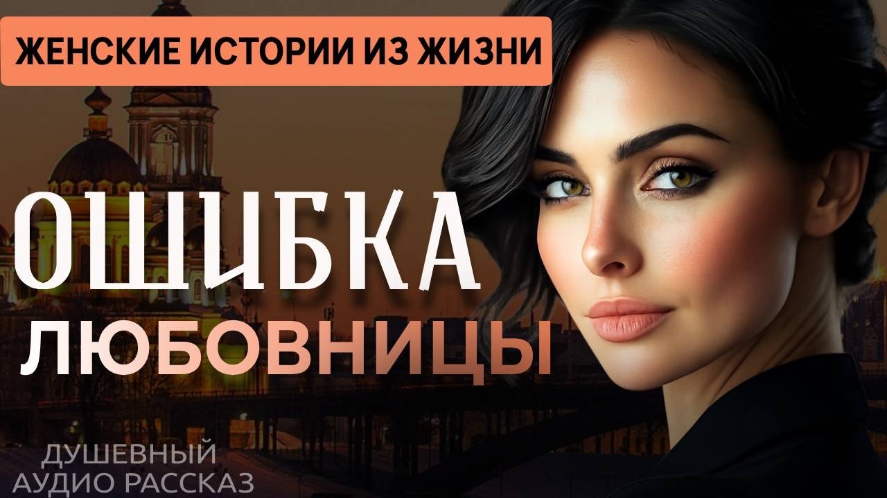 &laquo;ОШИБКА ЛЮБОВНИЦЫ&raquo; &mdash; Душевный рассказ об измене, тайной жизни мужа и предательстве | Аудиорассказ