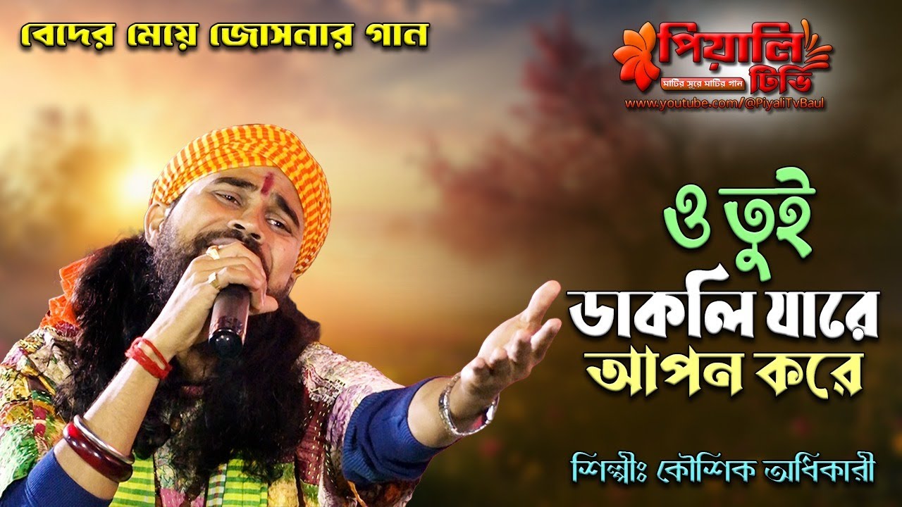 ও তুই ডাকলি যারে আপন করে II কৌশিক অধিকারী II O Tui Dakli Jare Apon Kore II Koushik Adhikari II