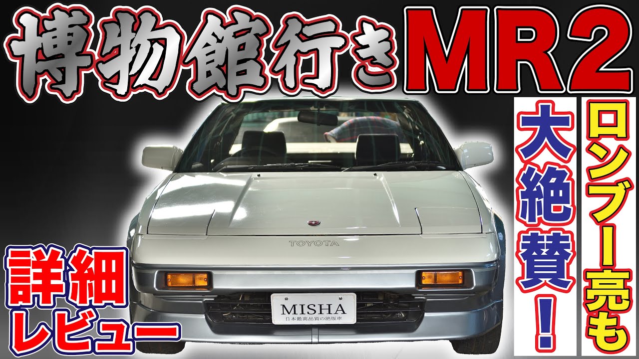【マジかよ!!!】新車同様！超絶希少なTOYOTA MR2【田村亮さんも大絶賛】