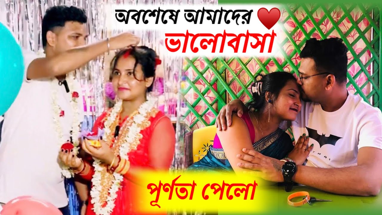 Our Love Story || part-3 || অনেক কষ্টে আমাদের ভালোবাসা পূর্ণতা পেলো😍 Bengali Couple Vlog | Rd Boys