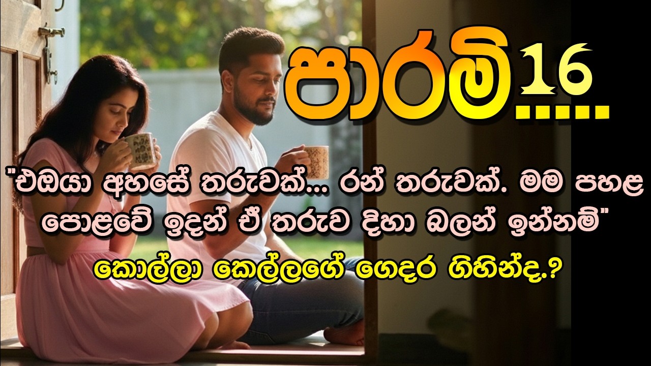 📖 Parami – Episode 16 | පාරමී | Sinhala Romantic Novel | සිංහල ආදර කතාව |@VishNovels