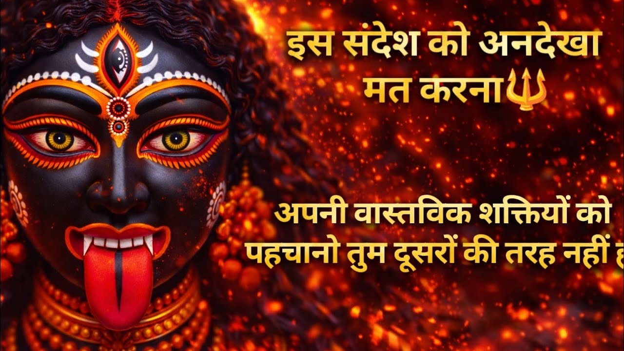यह संदेश अगर आपको मिला तो यहां तुम्हारा अंतिम जन्म है 🔱अपनी वास्तविक शक्ति को पहचानो 3 February 2026
