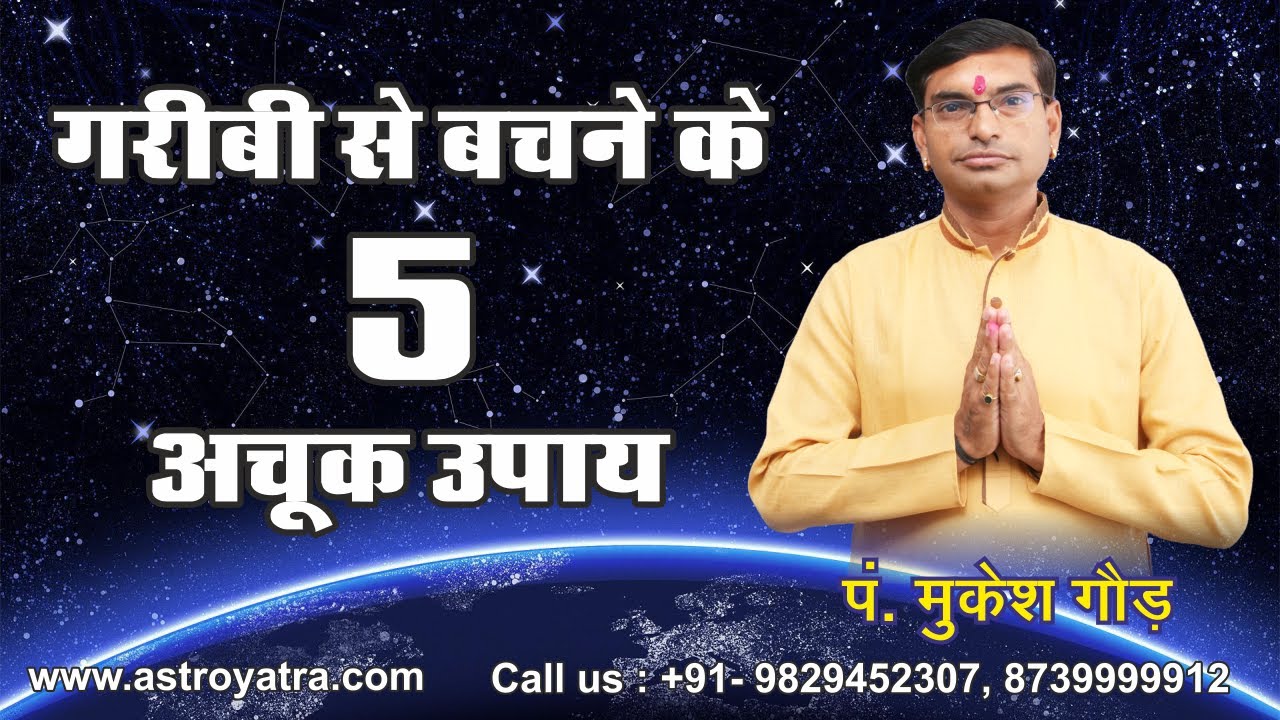 गरीबी से बचने के पांच अचूक उपाय