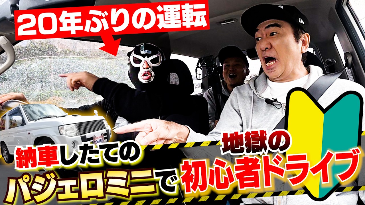【地獄の初心者ドライブ】納車したてのパジェロミニをペーパードライバーの運転でドライブしてみた