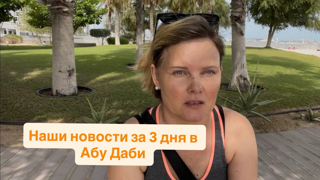Наши новости за 3 дня в Абу Даби #оаэ #новости #абудаби #новостисегодня #италия 