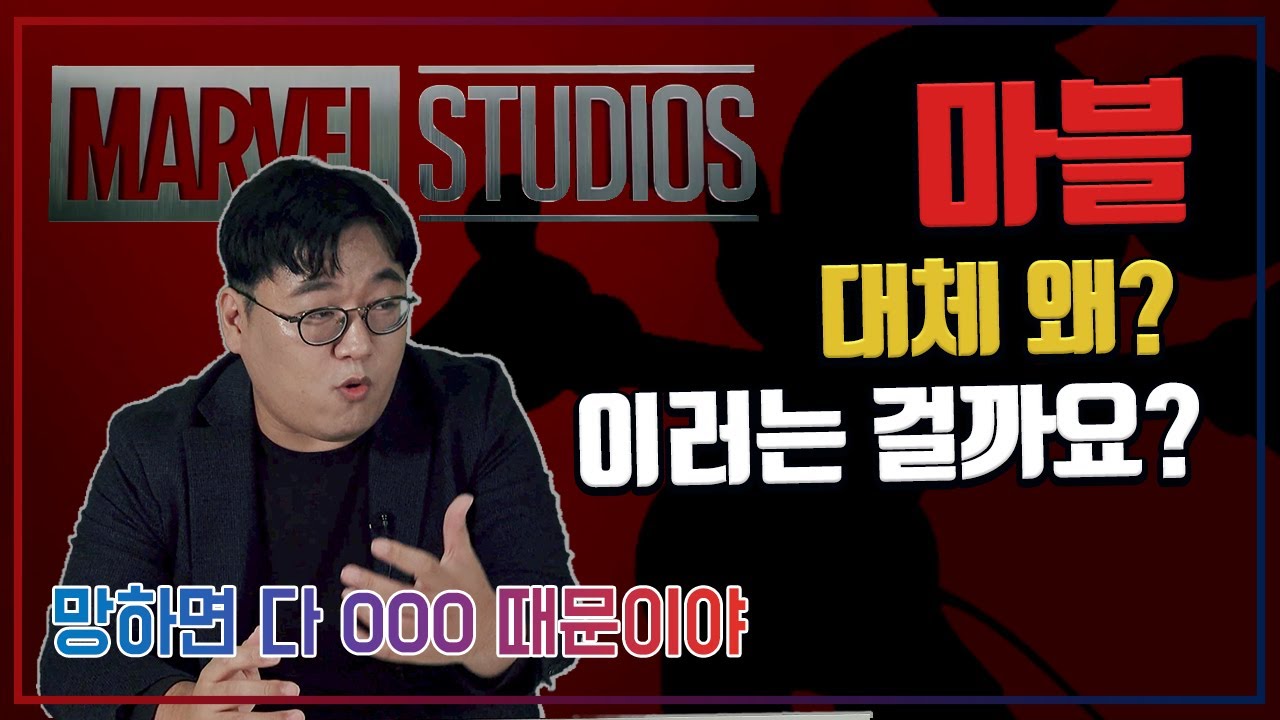 요즘 마블이 허우적대는 이유