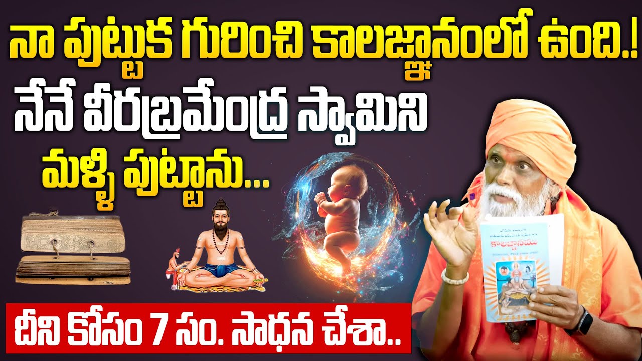 నేనే వీరబ్రమేంద్ర స్వామిని మళ్ళి పుట్టాను..| Sri Rama Yogi Exclusive Interview | BRK Daily Divine