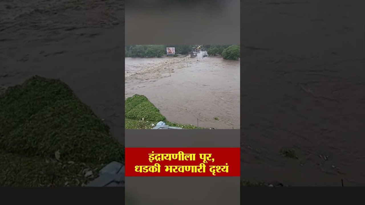 इंद्रायणीला पूर! धडकी भरवणारी दृश्यं समोर | Aalandi Bridge Underwater