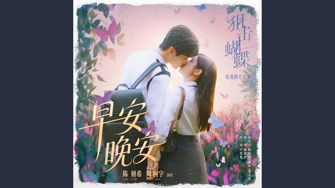 《早安晚安》（电视剧《狙击蝴蝶》片尾曲