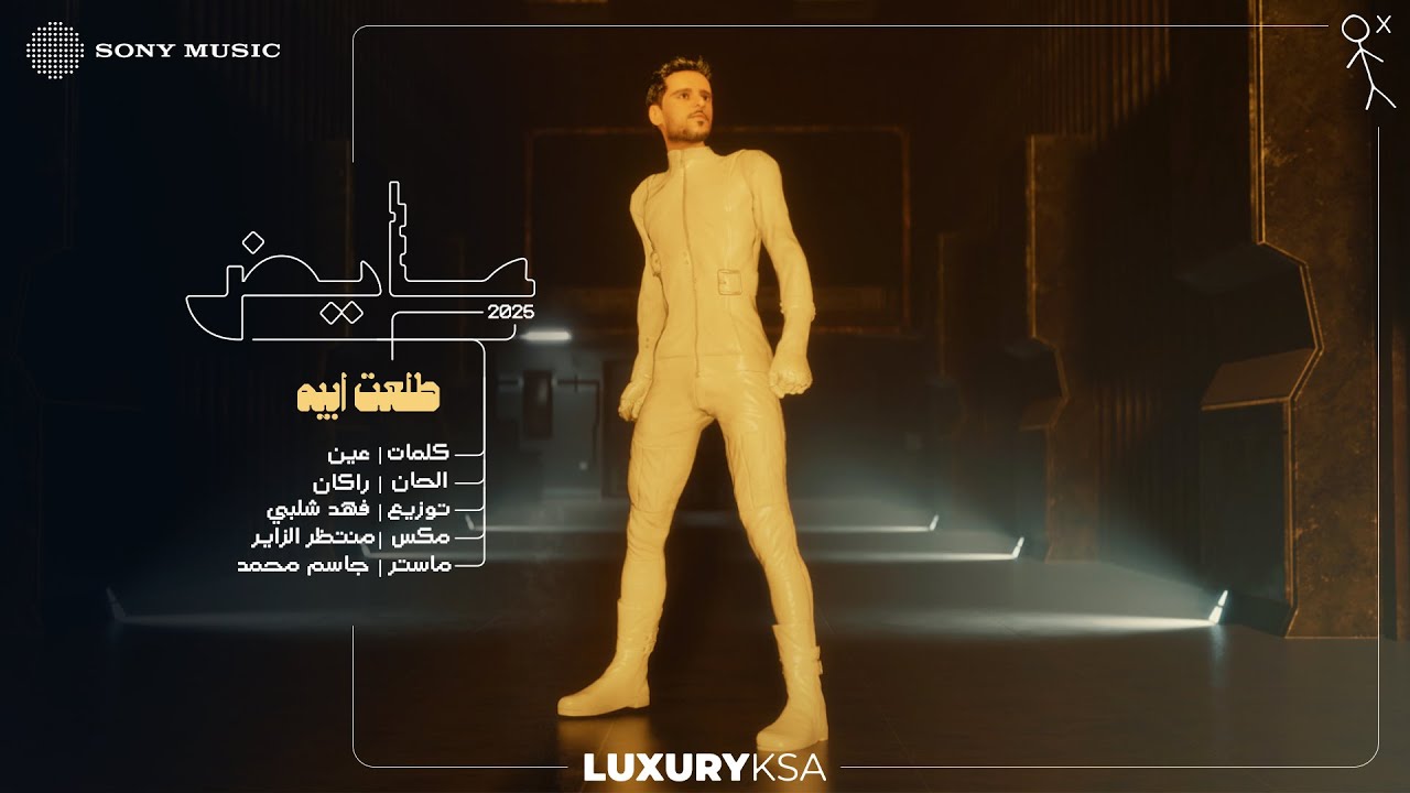 Ayed - Tala'et Abeh (Ayed 2025 Album) | عايض - طلعت ابيه (من ألبوم عايض ٢٠٢٥)