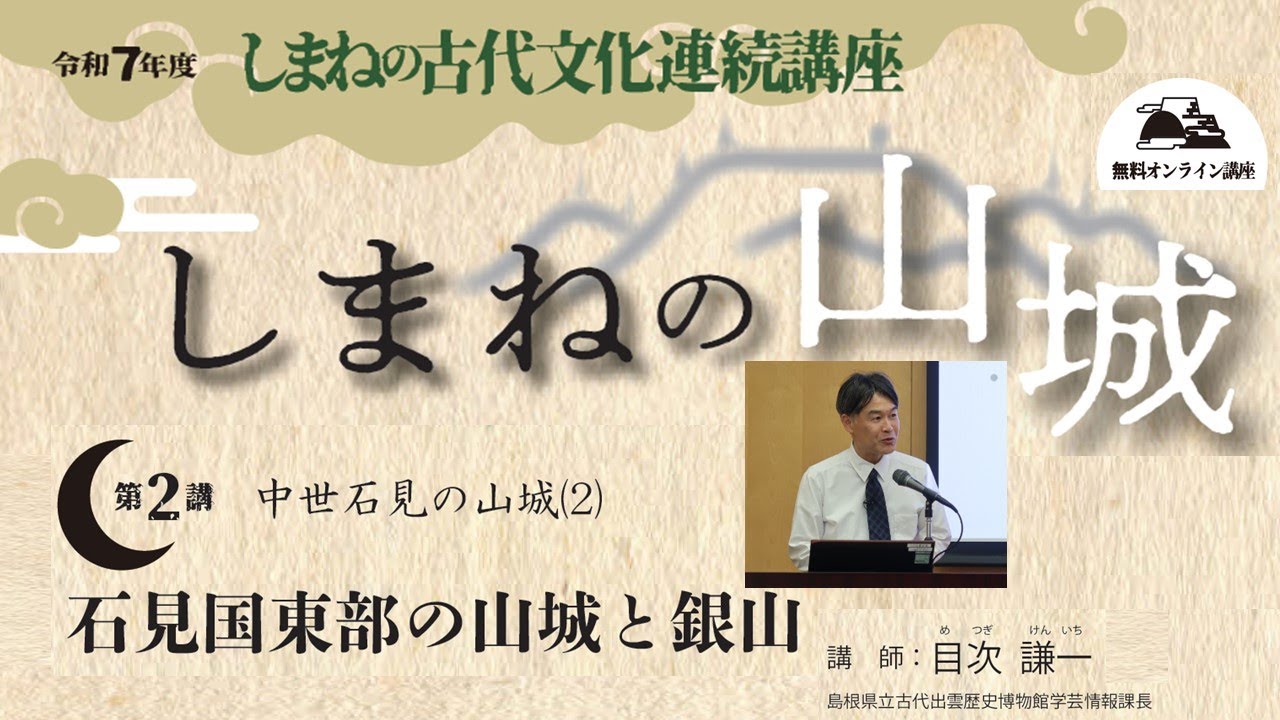 【令和7年度しまねの古代文化連続講座】第２講　中世石見の山城（2）石見国東部の山城と銀山