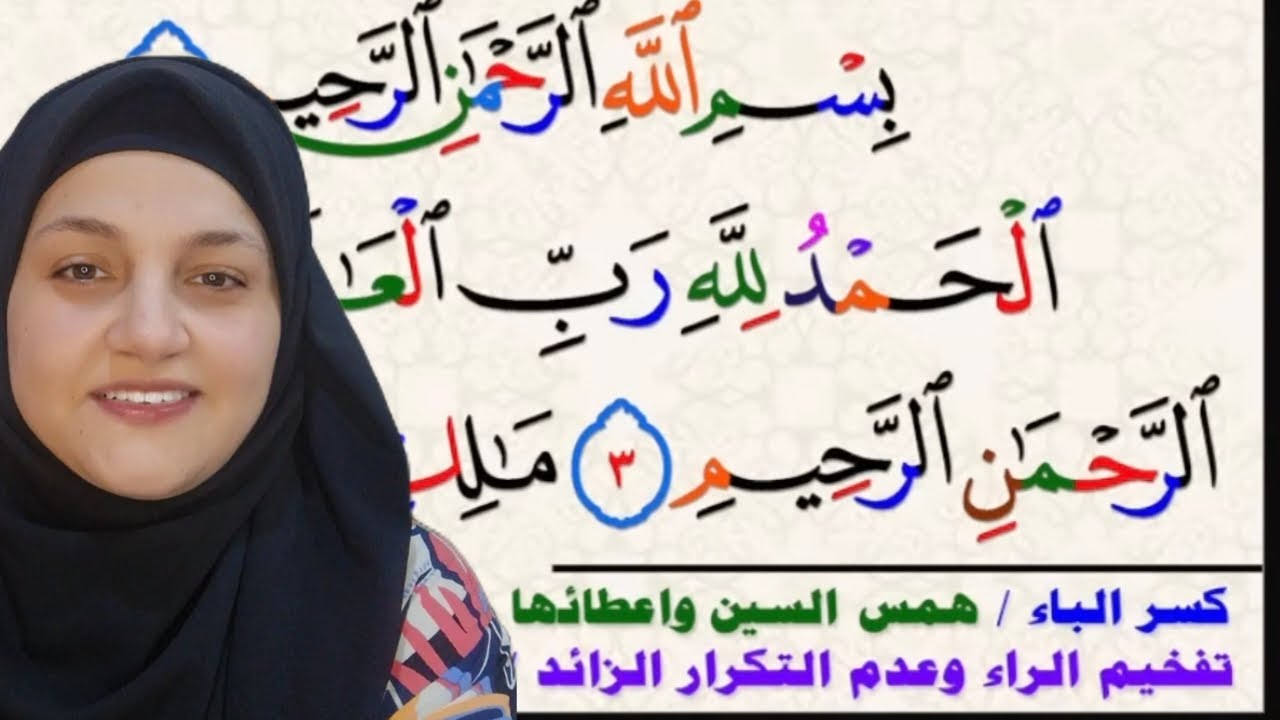 مراجعة علي الصفات التي لها ضد مع تصحيح تلاوة سورة الفاتحة