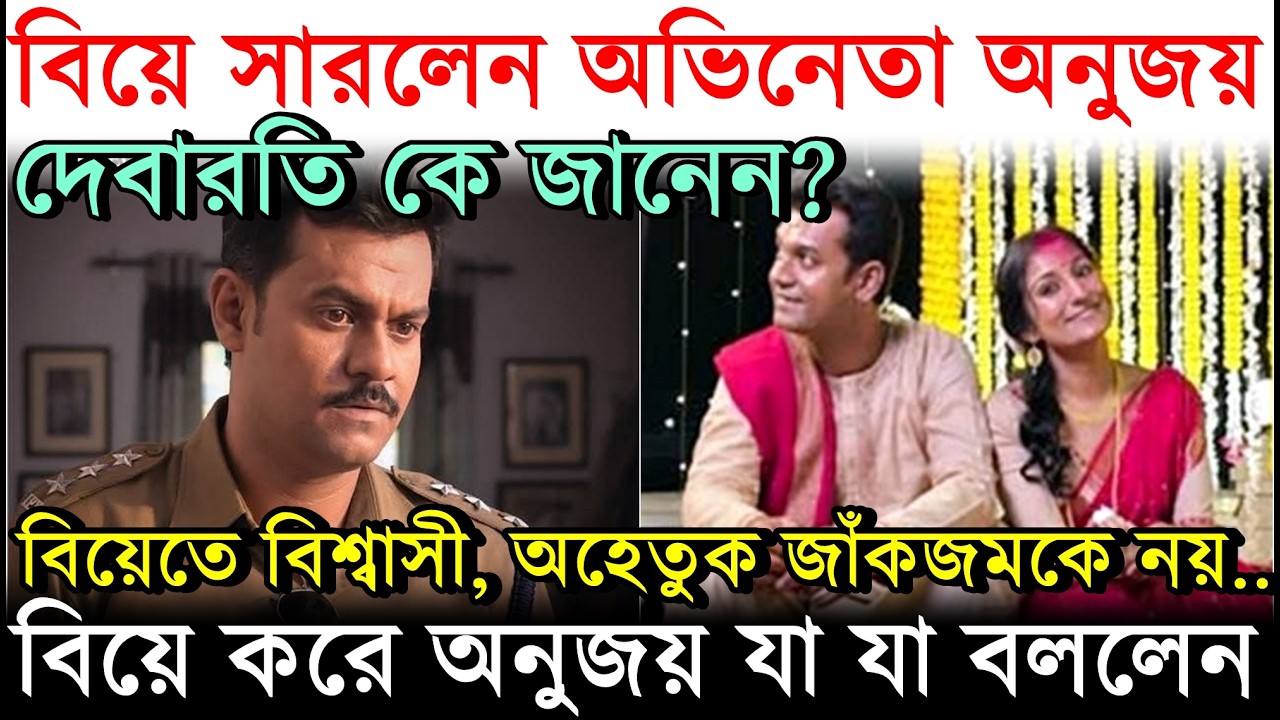 বিয়ে সারলেন অনুজয়, বললেন 'অহেতুক জাঁকজমক নয়..'! Anujoy Chatterjee & Debaroti Chakraborty Wedding