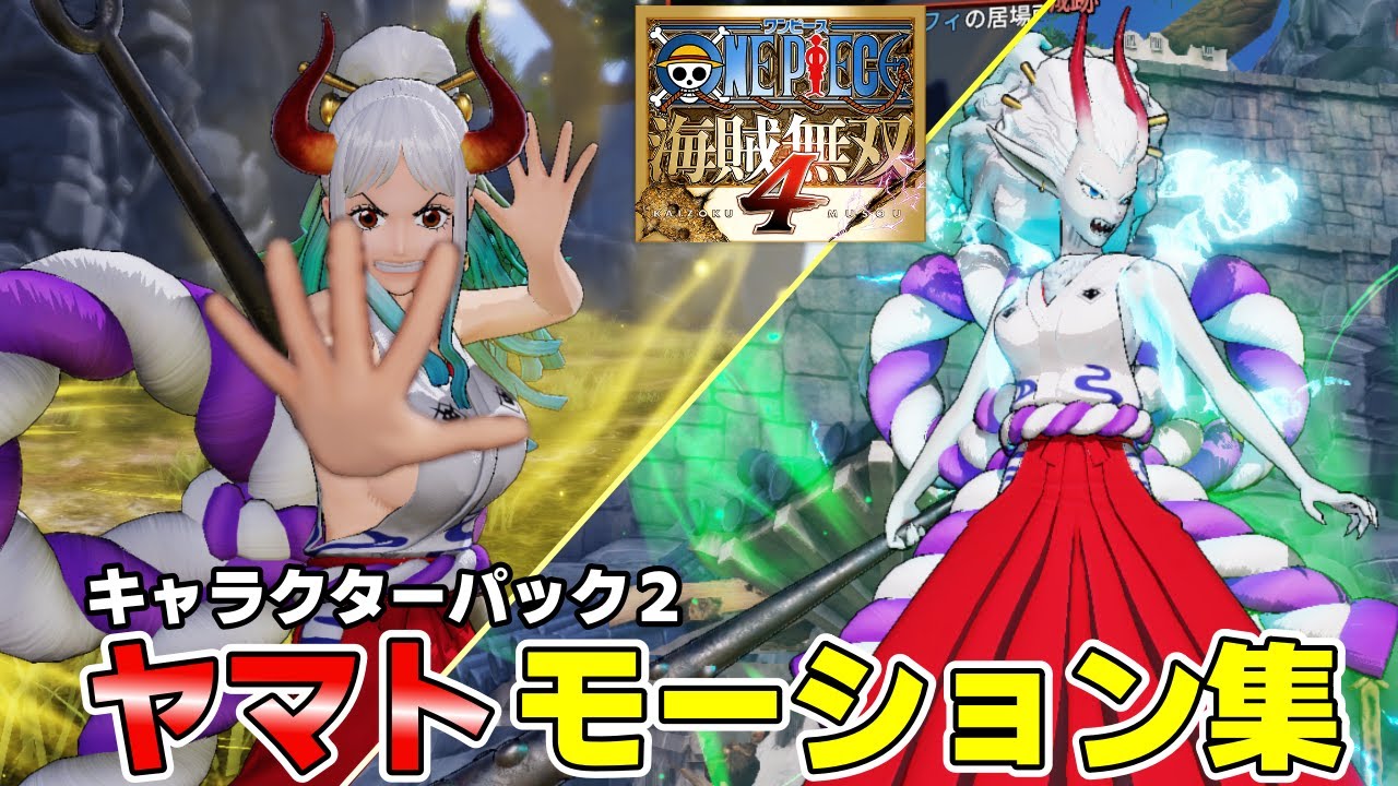 【海賊無双4】ヤマト全モーションまとめ【ONE PIECE Pirate Warriors 4】