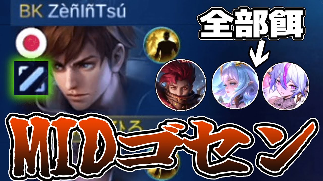 ミッドで「ゴセン」やってみた！【モバレ/モバイルレジェンド/Mobile Legends】