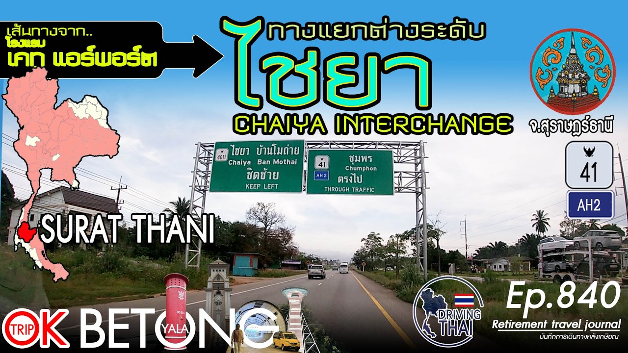 Driving Thai Ep.840: โรงแรมเคทู แอร์พอร์ตไปทางแยกต่างระดับไชยา K2 Hotel@Airport - Chaiya Interchange