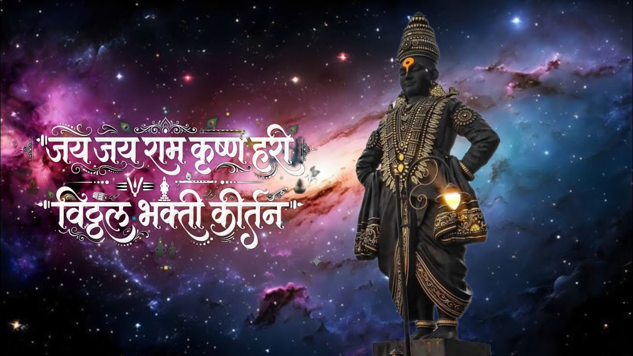 जय जय राम कृष्ण हरी | विठ्ठल भक्ती कीर्तन | पुंडलिक कथा | Pandurang Vitthal Kirtan | BhaktimayLife