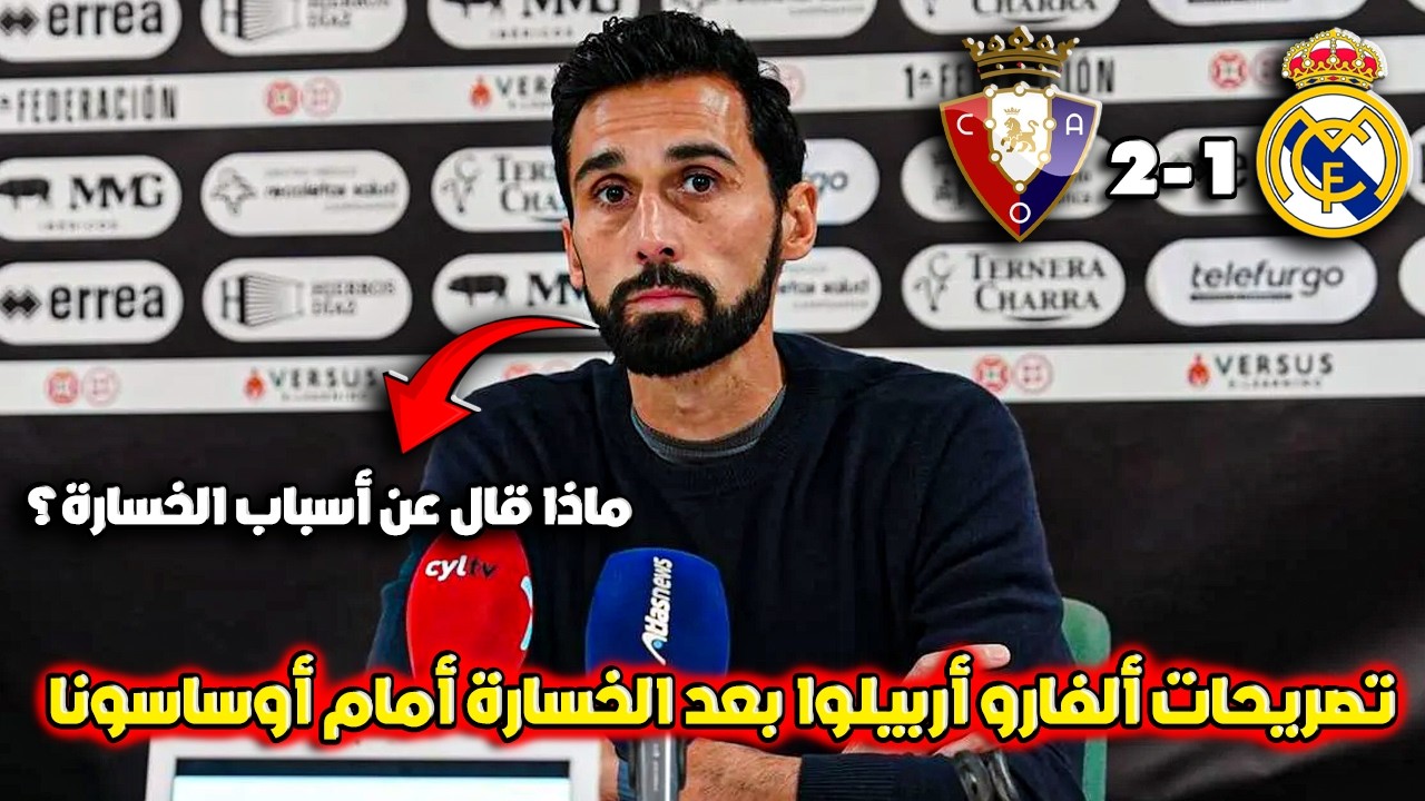 تصريحات مثيرة من أربيلوا بعد خسارة ريال مدريد 2-1 أمام أوساسونا 🔥 تحليل المباراة
