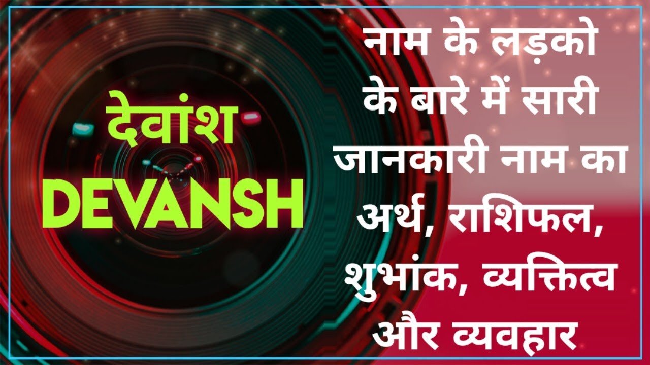 Nameology - DEVANSH naam ke vyakti kaise hote hai|| DEVANSH whatsapp status|| DEVANSH naam ka mtlb