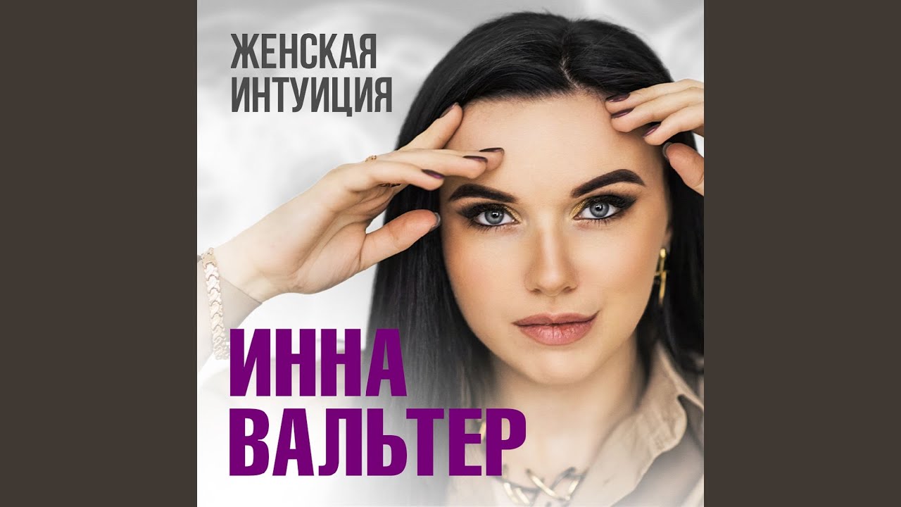 Женская интуиция [Если ты посмеешь]