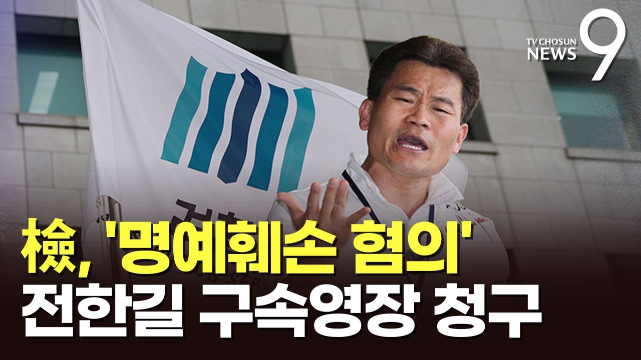 檢, 전한길 구속영장 청구&hellip;