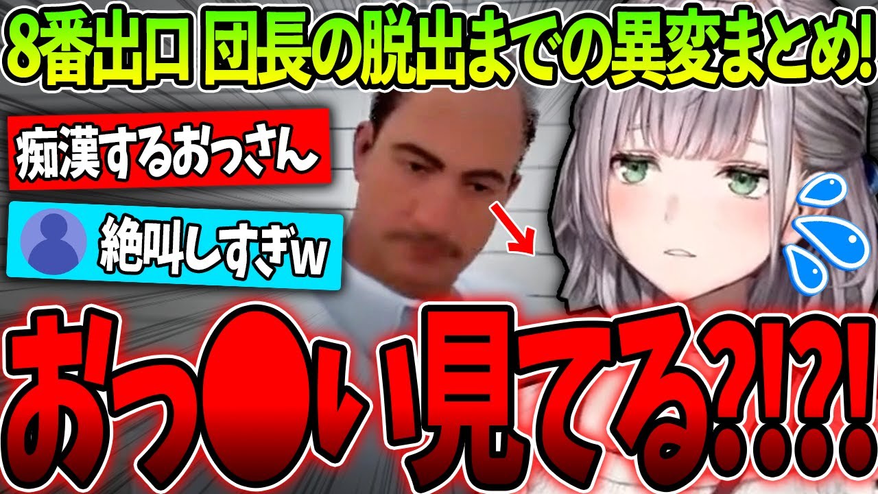 【8番出口】おじさんに痴漢されながら絶叫しまくる団長の脱出までの異変まとめ!【ホロライブ/白銀ノエル/切り抜き】
