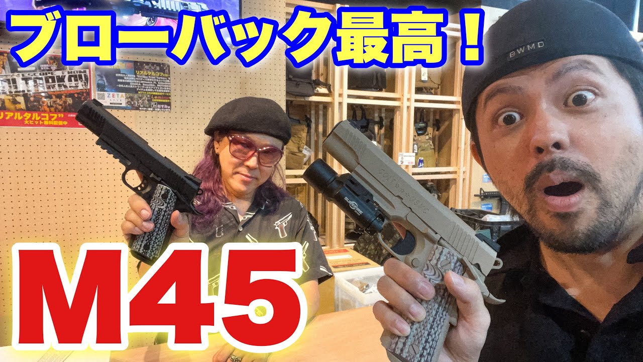 【ブローバックが超気持ち良い！BATON　M45　CO2レビュー】airsoft 　エアソフト　airsoft　レビュー　玩具