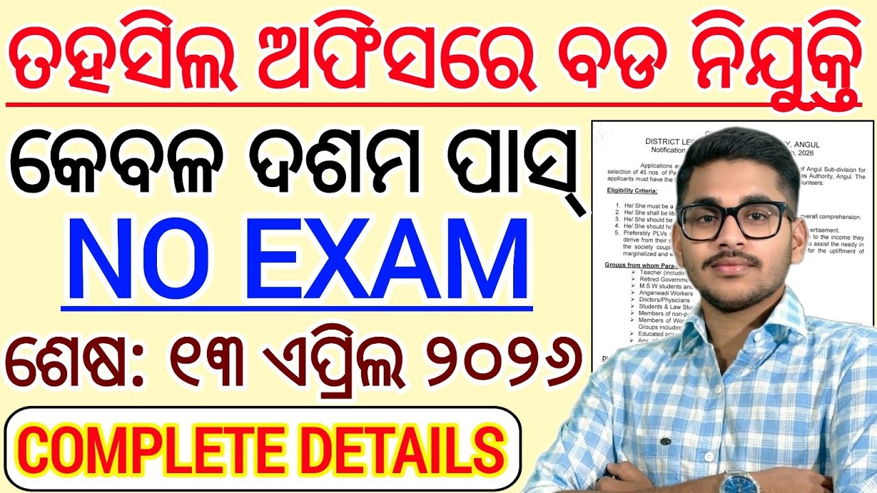 ଆସିଲା ନିଜ ତହସିଲ ଅଫିସ ରେ ନୂଆ ନିଯୁକ୍ତି 2026 | 10th Pass Govt Jobs in Odisha | Tahasil Office Job 2026