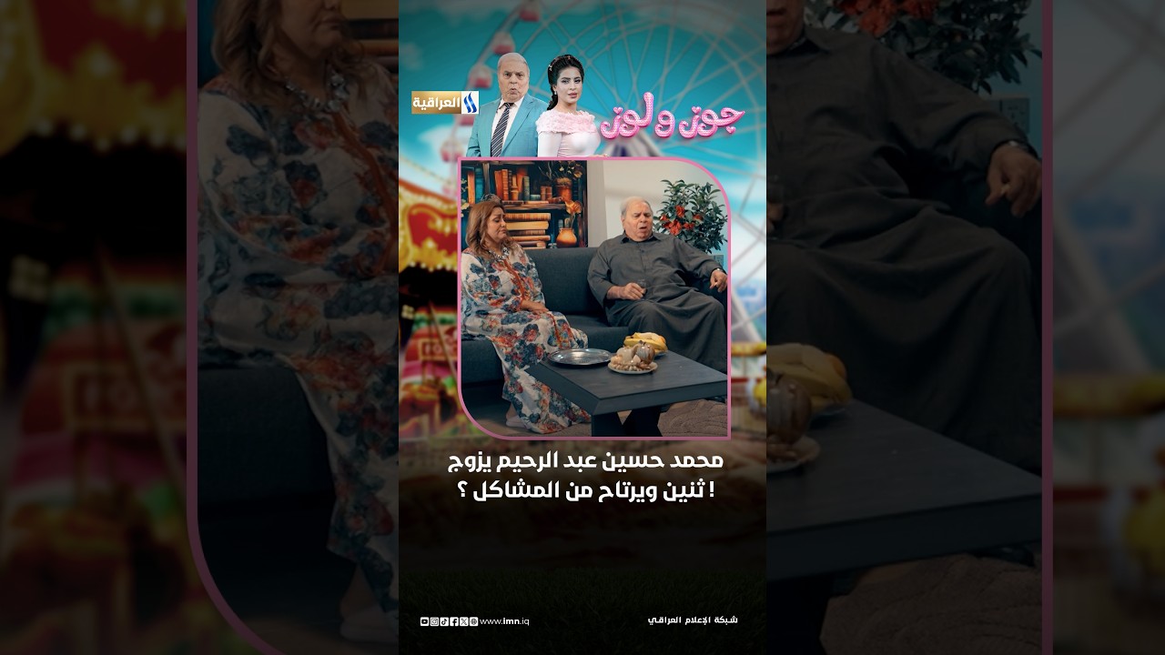 محمد حسين عبد الرحيم يزوج ثنين ويرتاح من المشاكل ؟ ! #جوز_ولوز