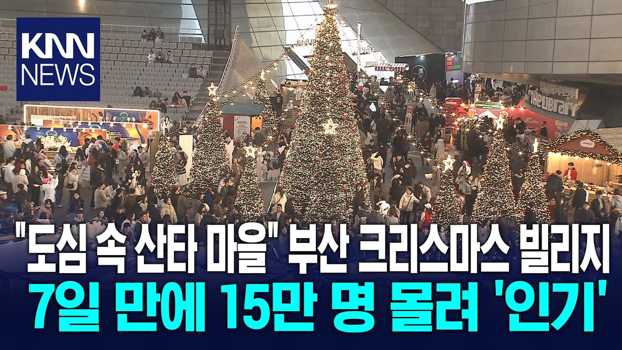 크리스마스 시즌 물씬&hellip;축제별 온도차도 / KNN