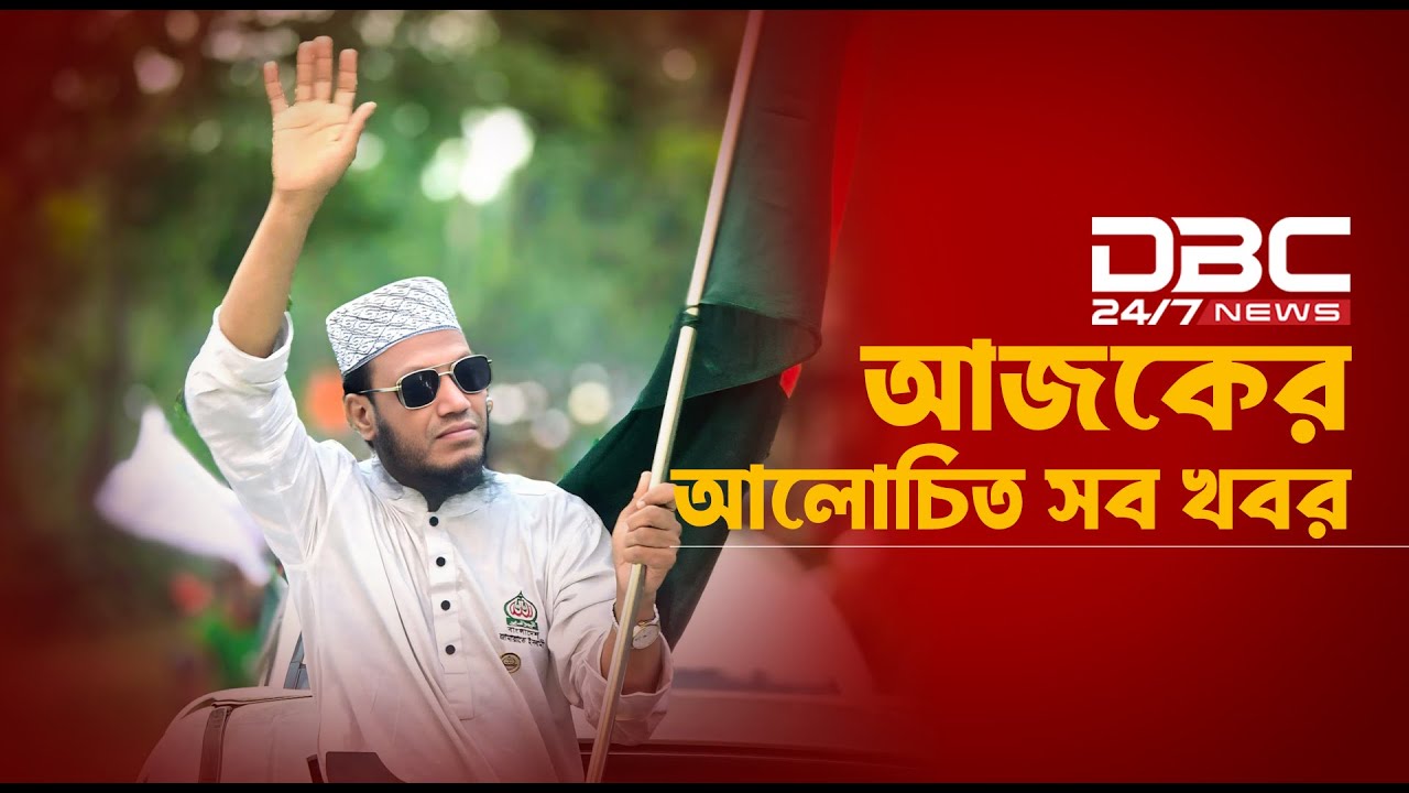 আমির হামজার বিরুদ্ধে মানহানির মামলাসহ আলোচিত সব খবর | ২৫ জানুয়ারি, ২০২৬ | DBC NEWS